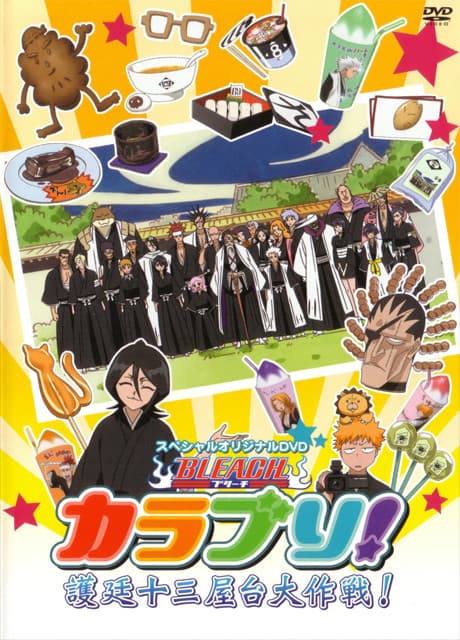 Bleach KaraBuri!: Gotei Juusan Yatai Daisakusen!