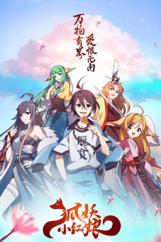 Huyao Xiao Hongniang: Nan Guo