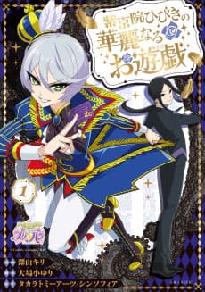 Shikyouin Hibiki no Kareinaru Oasobi